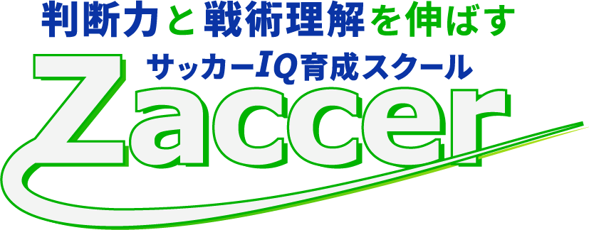 判断力と戦術理解を伸ばす サッカーIQ特化型オンラインスクールZaccer