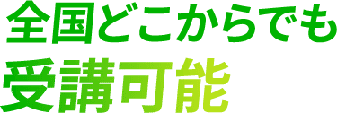 <div>
<div>全国どこからでも<br>受講可能</div>
</div>