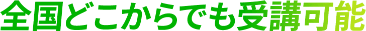 <div>全国どこからでも受講可能</div>