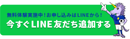 無料体験実施中！お申し込みはLINEから！今すぐLINEお友だち追加する